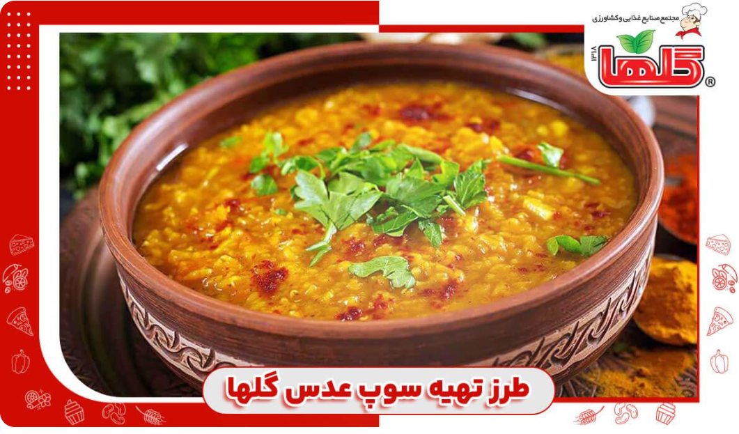 طرز-تهیه-سوپ-عدس-گلها
